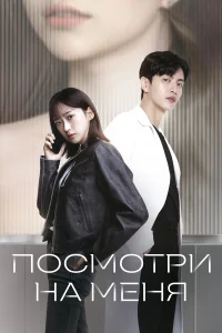 Посмотри на меня